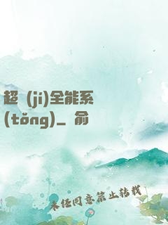 超級(jí)全能系統(tǒng)