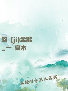 超級(jí)全能電腦