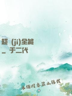 超級(jí)全能電腦