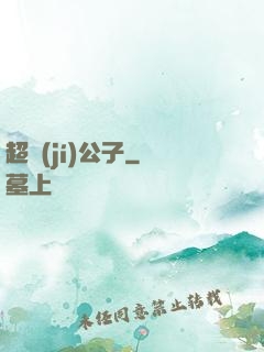 超級(jí)公子