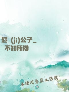 超級(jí)公子