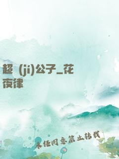 超級(jí)公子