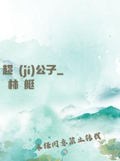 超級(jí)公子