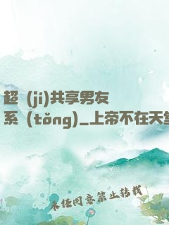 超級(jí)共享男友系統(tǒng)