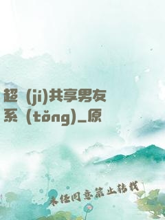 超級(jí)共享男友系統(tǒng)