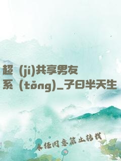 超級(jí)共享男友系統(tǒng)