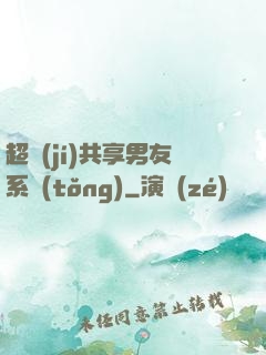 超級(jí)共享男友系統(tǒng)