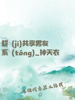 超級(jí)共享男友系統(tǒng)