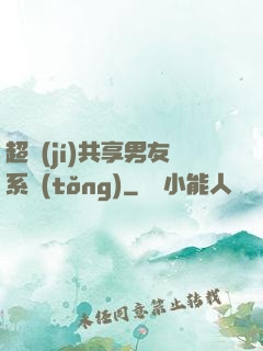 超級(jí)共享男友系統(tǒng)