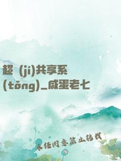 超級(jí)共享系統(tǒng)