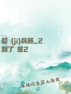 超級(jí)兵器