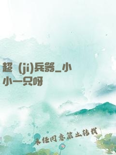 超級(jí)兵器