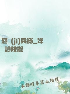 超級(jí)兵器