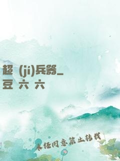 超級(jí)兵器