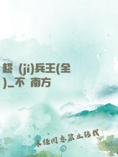 超級(jí)兵王(全)