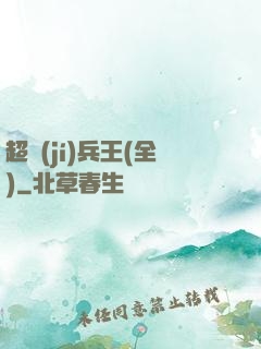 超級(jí)兵王(全)