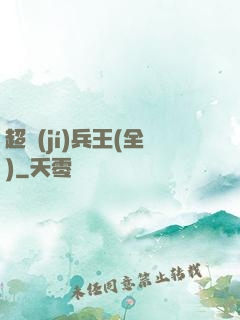 超級(jí)兵王(全)