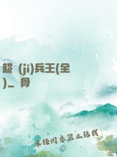 超級(jí)兵王(全)