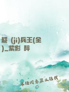 超級(jí)兵王(全)