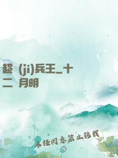 超級(jí)兵王