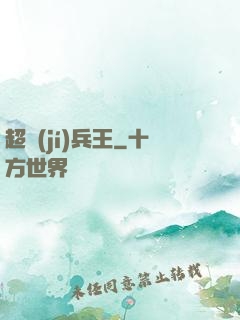 超級(jí)兵王