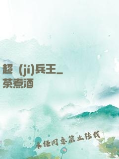 超級(jí)兵王