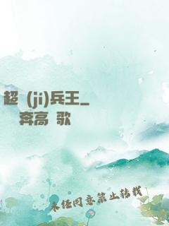 超級(jí)兵王