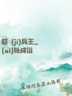 超級(jí)兵王