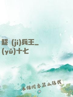 超級(jí)兵王