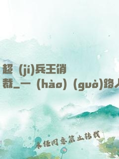 超級(jí)兵王俏總裁