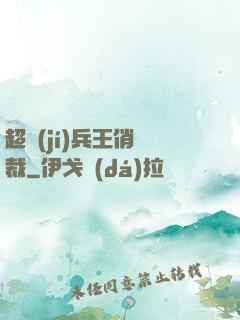 超級(jí)兵王俏總裁