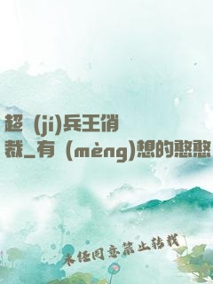 超級(jí)兵王俏總裁