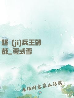 超級(jí)兵王俏總裁