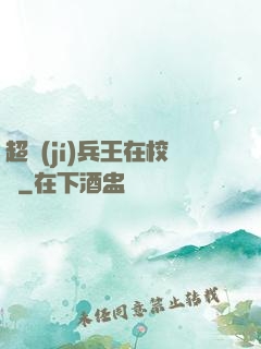 超級(jí)兵王在校園