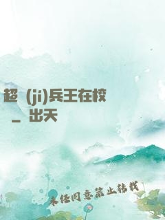 超級(jí)兵王在校園