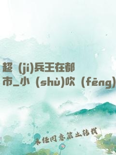 超級(jí)兵王在都市