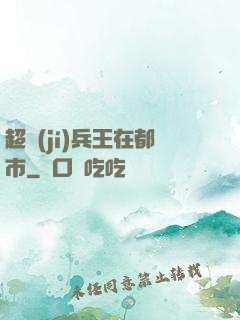 超級(jí)兵王在都市