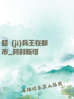 超級(jí)兵王在都市