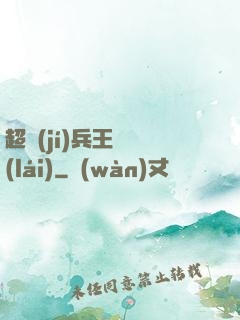 超級(jí)兵王歸來(lái)
