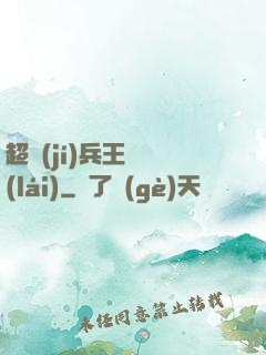 超級(jí)兵王歸來(lái)
