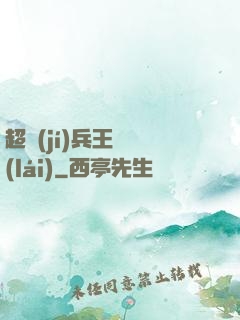 超級(jí)兵王歸來(lái)