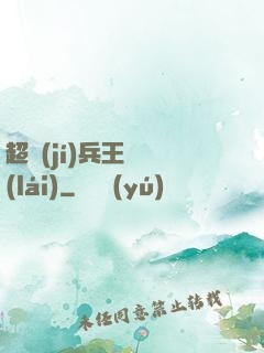 超級(jí)兵王歸來(lái)