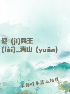 超級(jí)兵王歸來(lái)