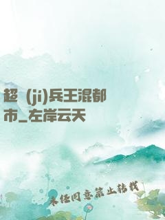 超級(jí)兵王混都市