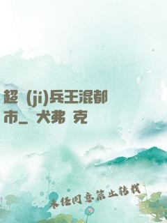 超級(jí)兵王混都市