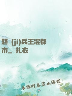 超級(jí)兵王混都市