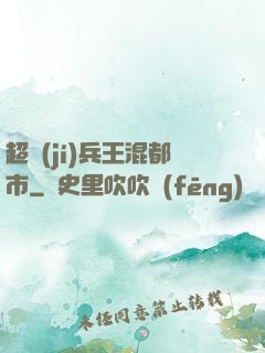 超級(jí)兵王混都市