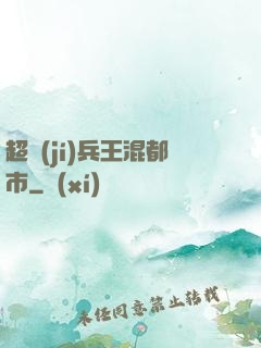 超級(jí)兵王混都市