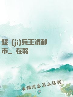 超級(jí)兵王混都市