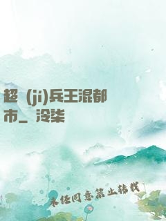 超級(jí)兵王混都市